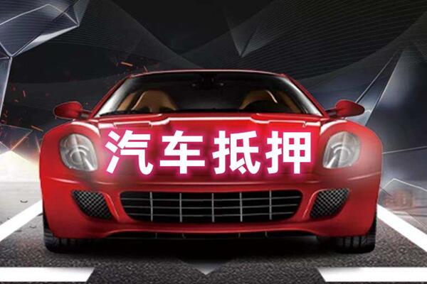安新汽车抵押